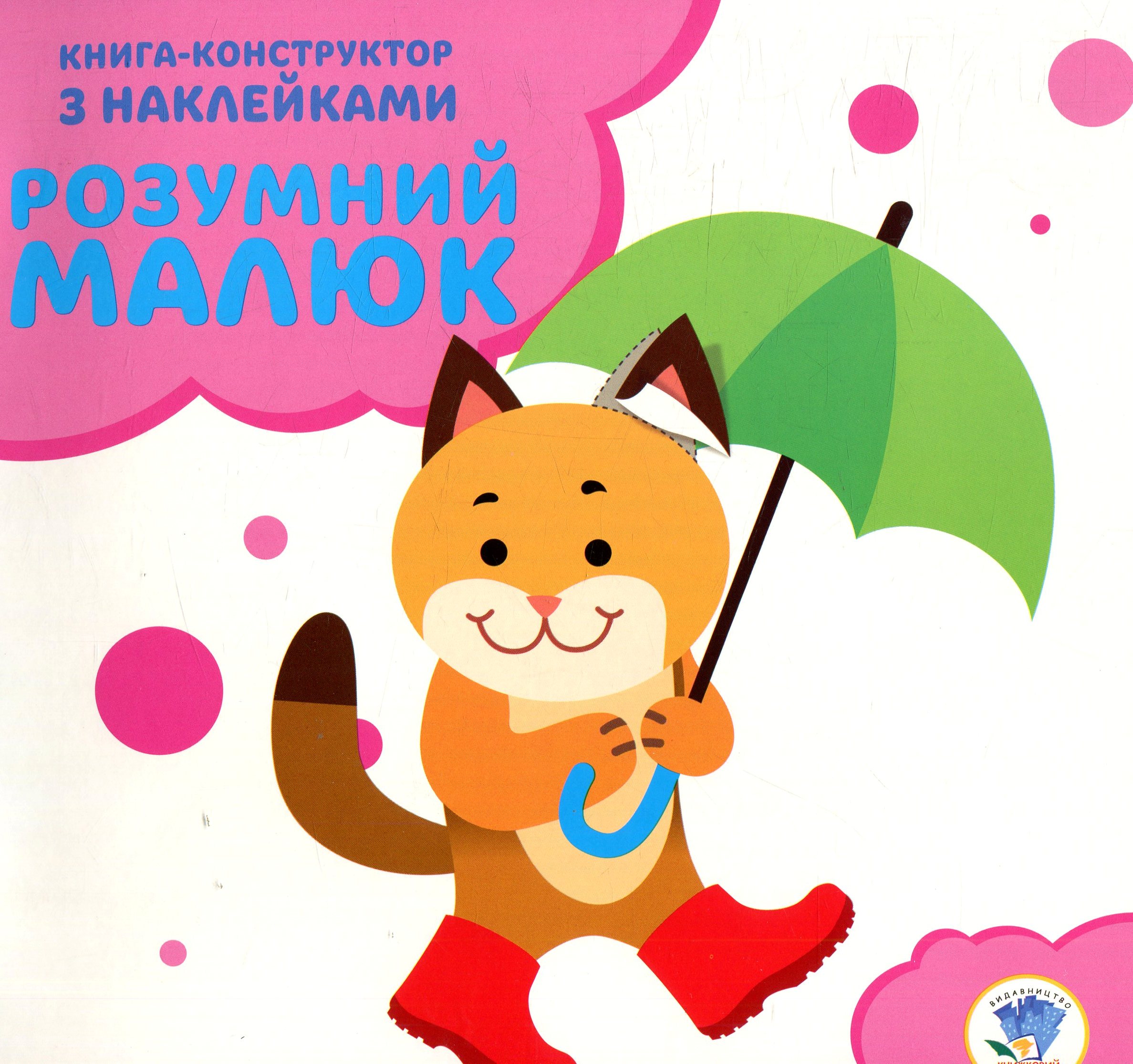 Розумний малюк. Книга 2. Кошеня