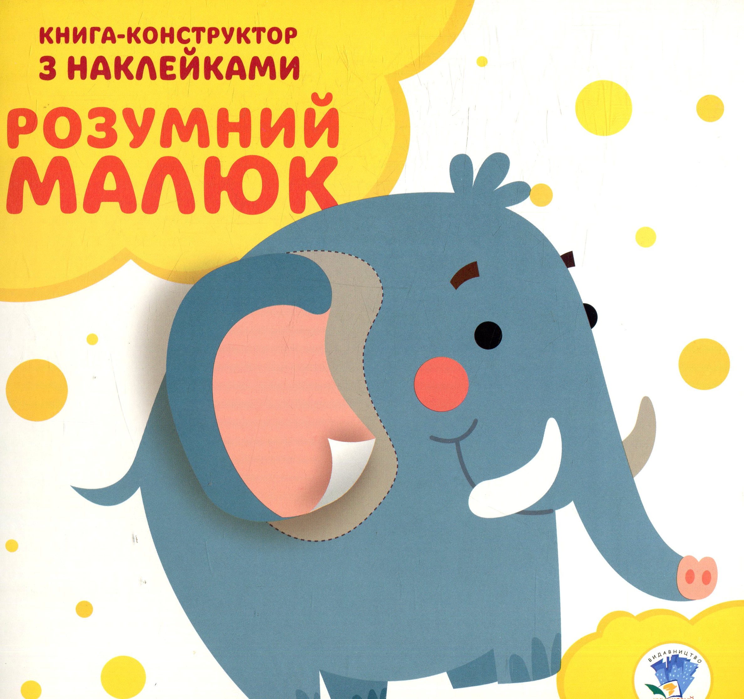 Розумний малюк. Книга 3. Слоненя