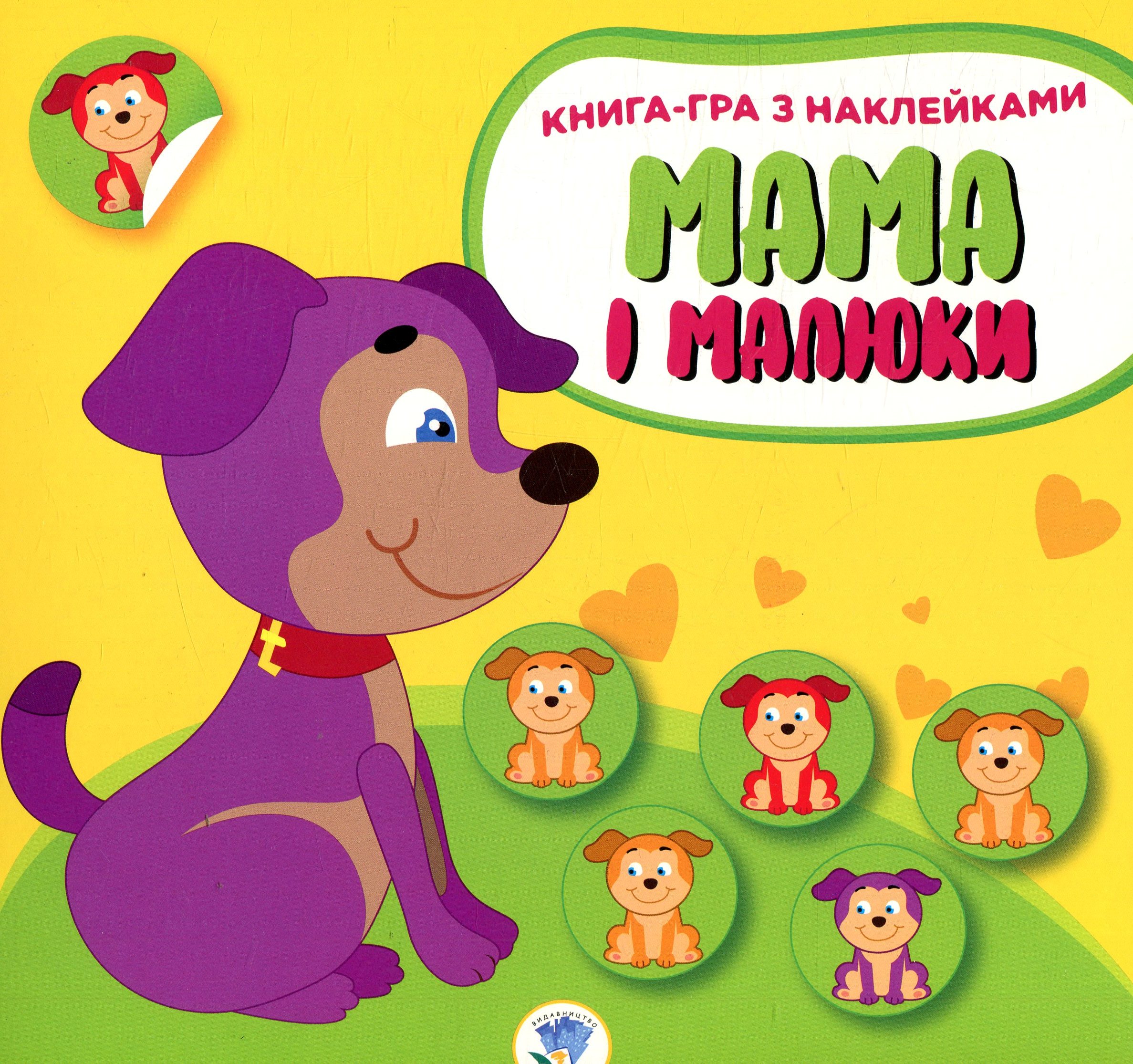 Книга-гра з наклейками. Мама і малюки. Книга 2. Цуценята