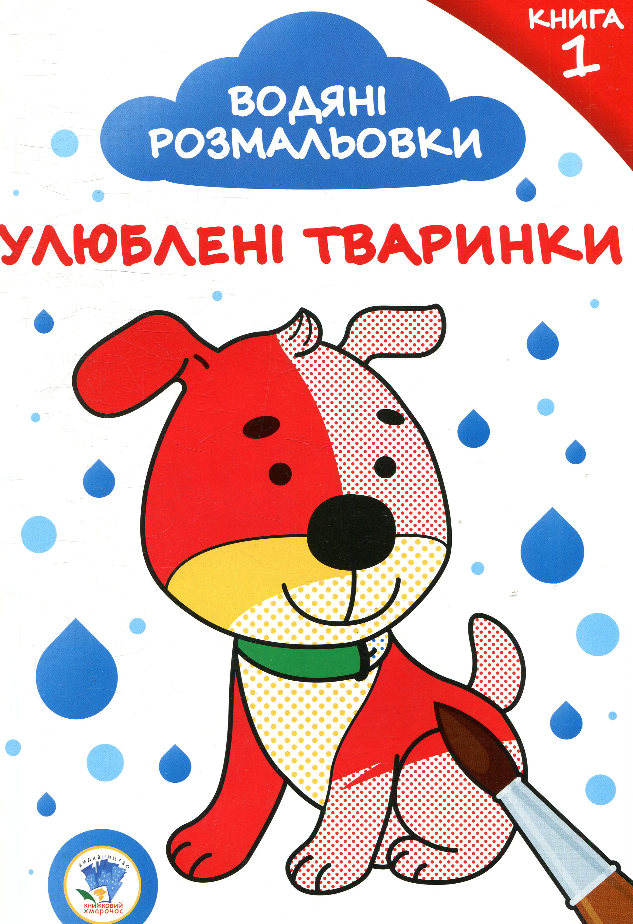 Водяні розмальовки. Книга 1. Улюблені тваринки