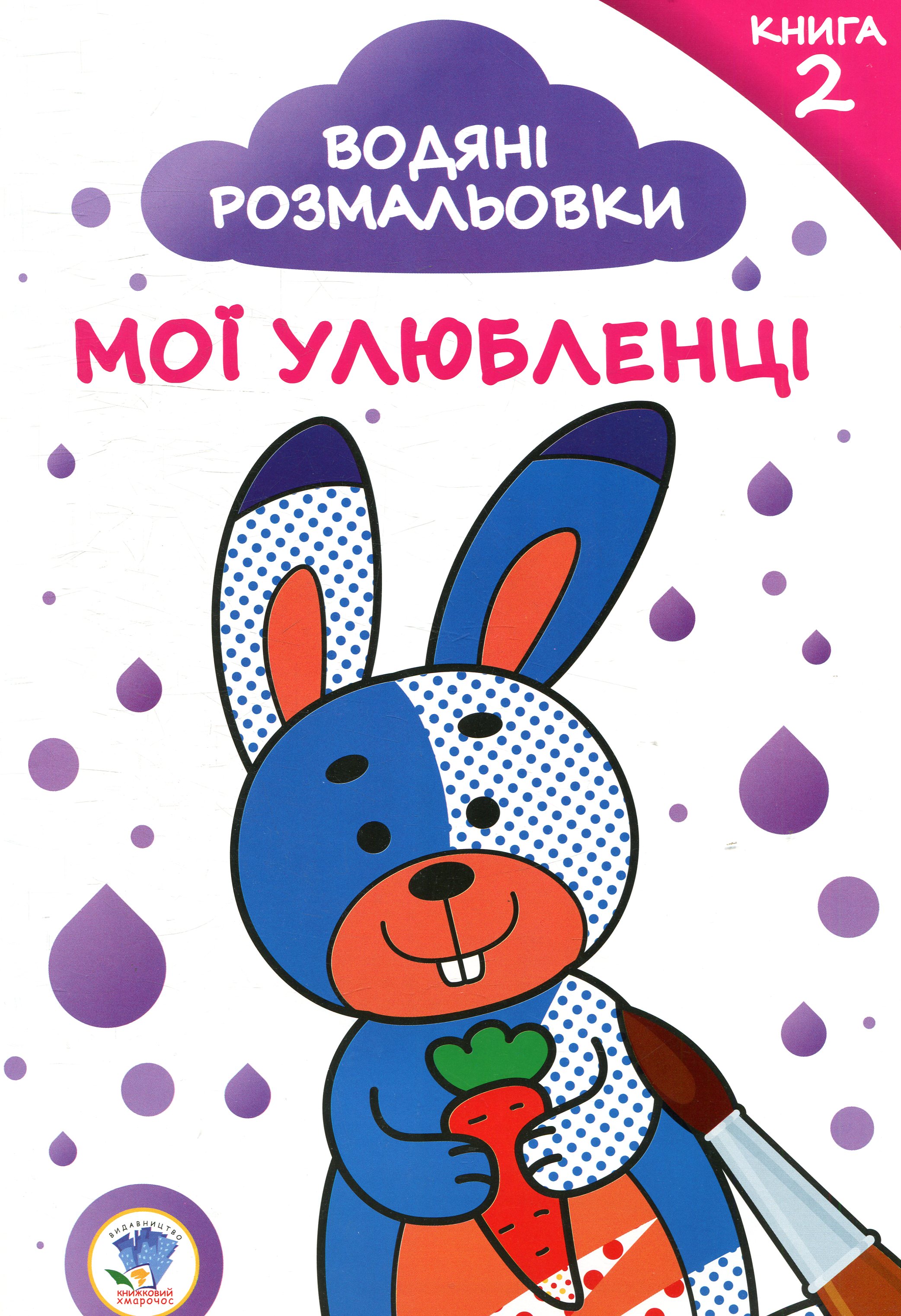 Водяні розмальовки. Книга 2. Мої улюбленці