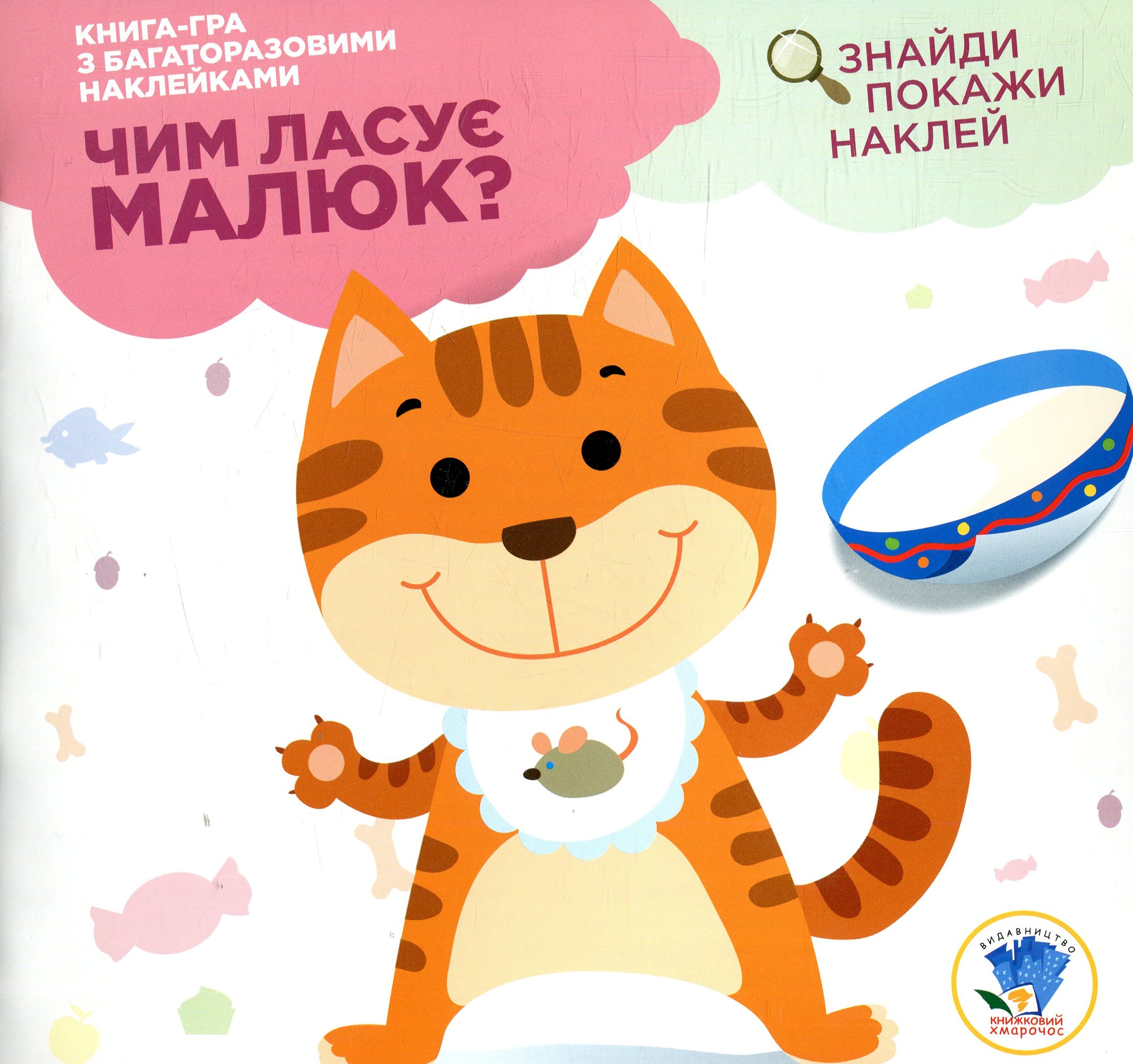 Чим ласує малюк? Кошеня