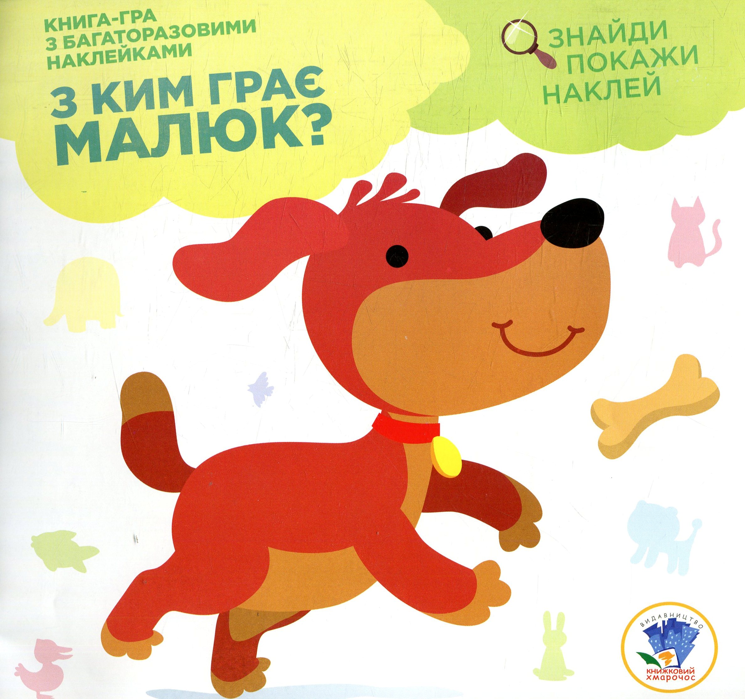 Книга-гра з багаторазовими наклейками. З ким грає малюк? Цуценя
