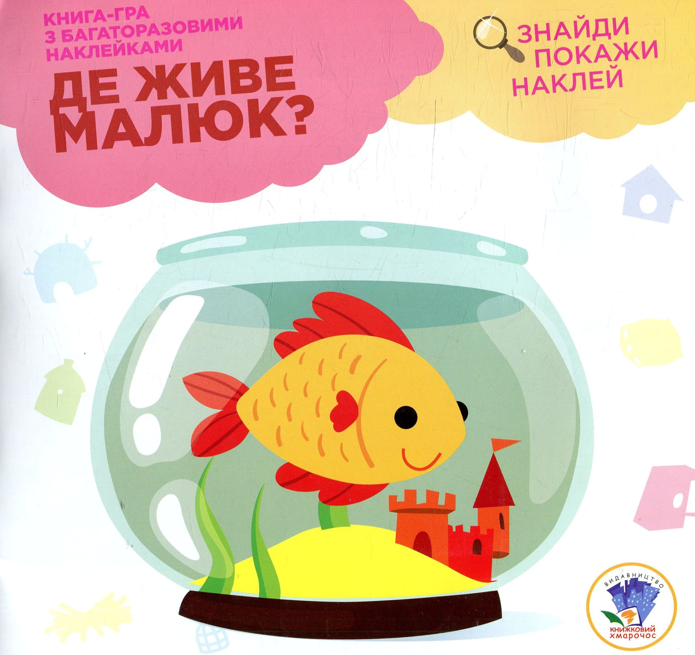 Де живе малюк? Акваріум