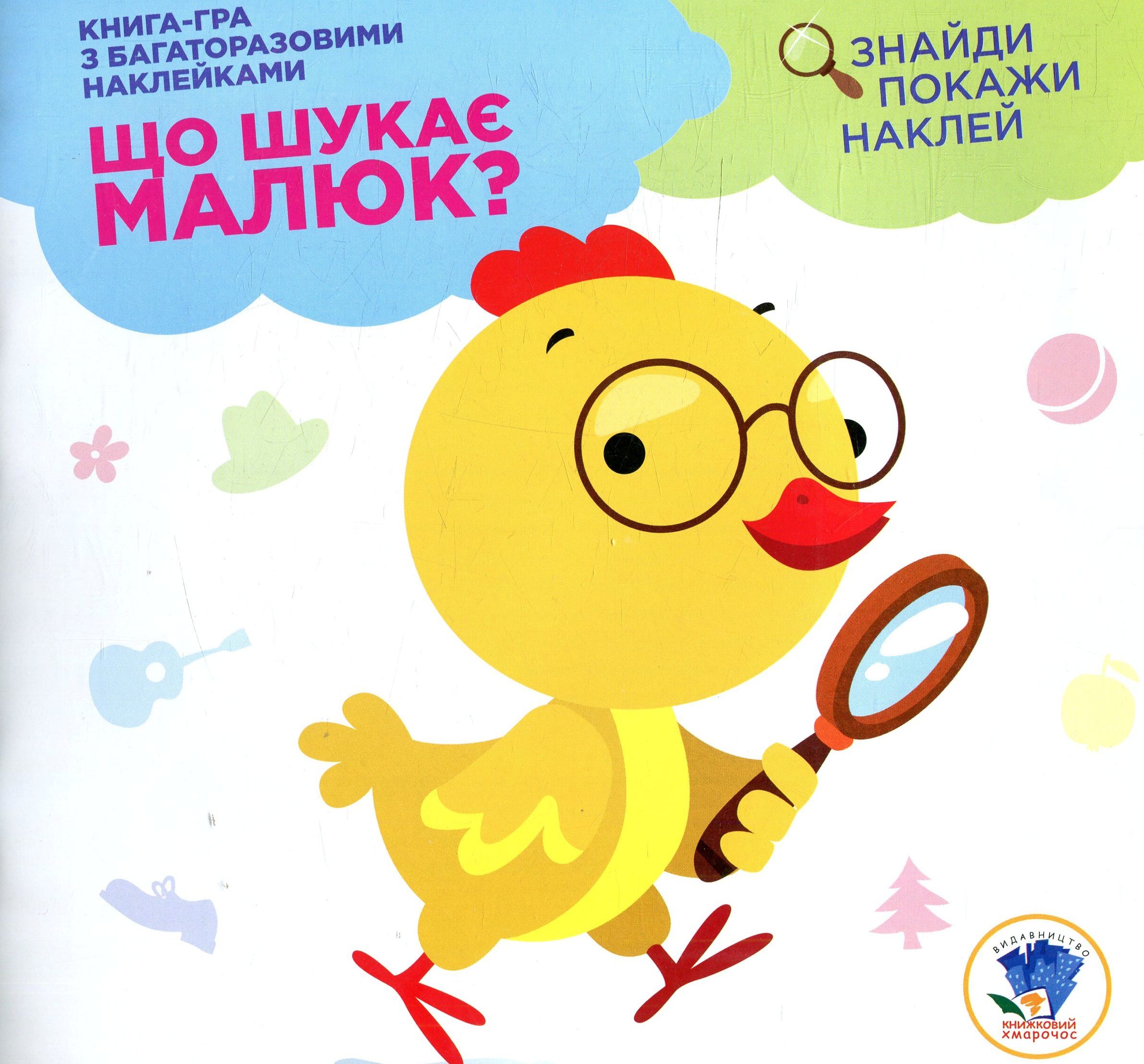 Книга-гра з багаторазовими наклейками. Що шукає малюк? Курчатко