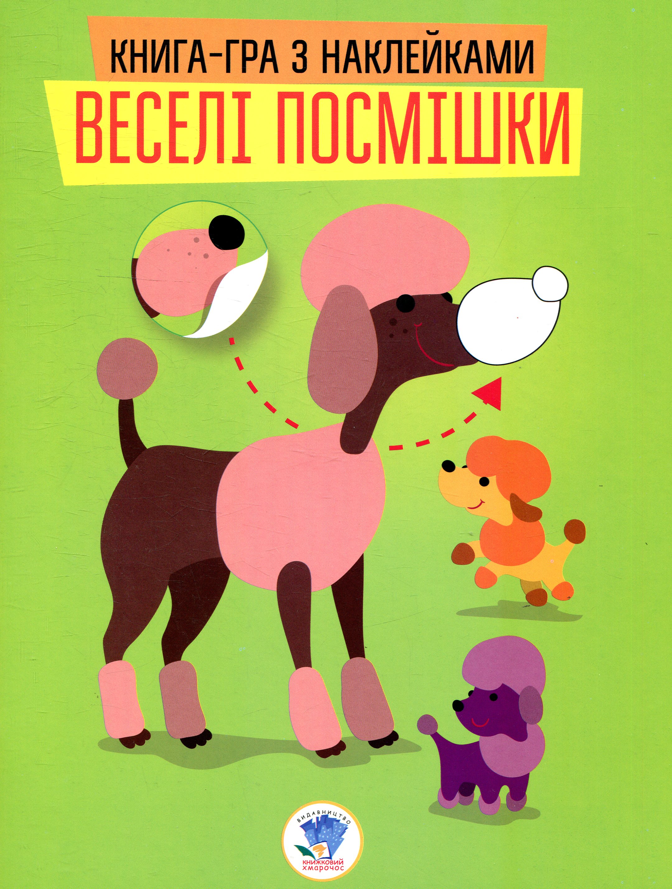 Книга-гра з наклейками. Веселі посмішки. Песик