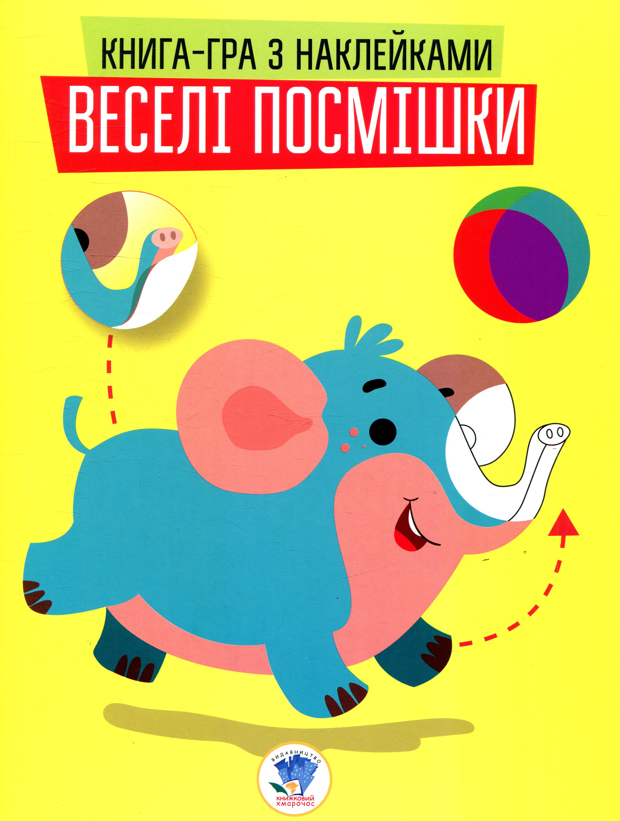 Книга-гра з наклейками. Веселі посмішки. Слоненята