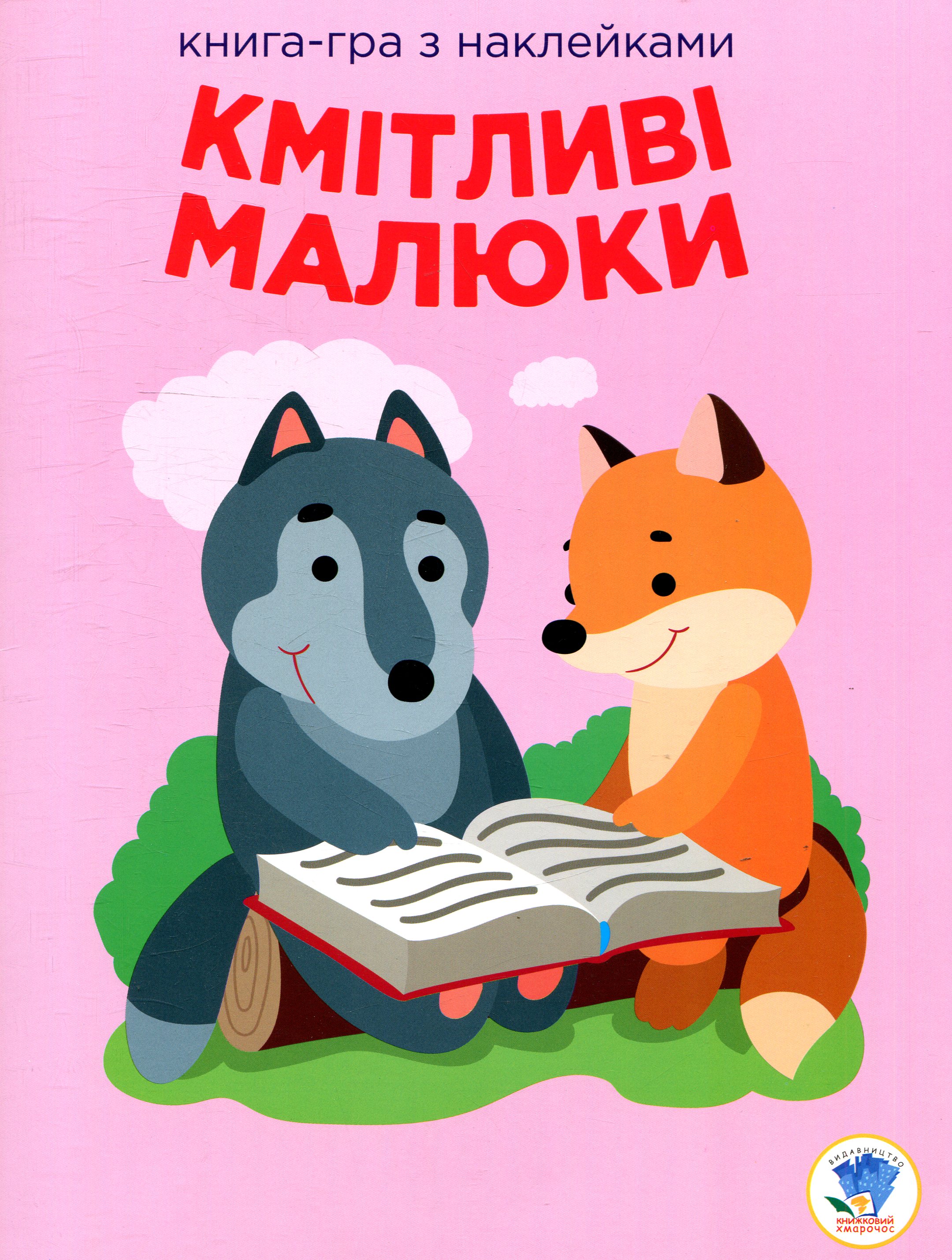 Книга-гра з наклейками. Кмітливі малюки. Лісова малеча