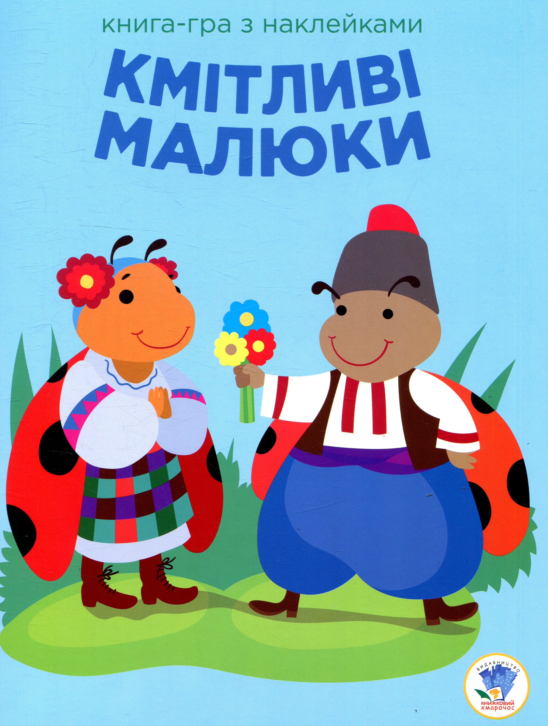 Книга-гра з наклейками. Кмітливі малюки. Сонечко