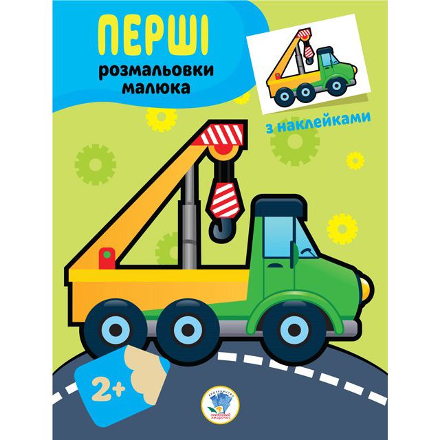 Перші розмальовки малюка. Техніка