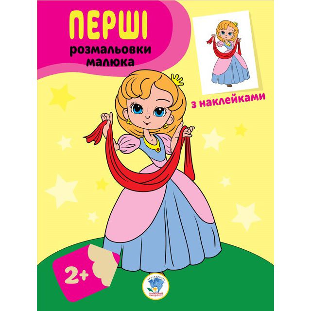 Перші розмальовки малюка. Принцеси 2+