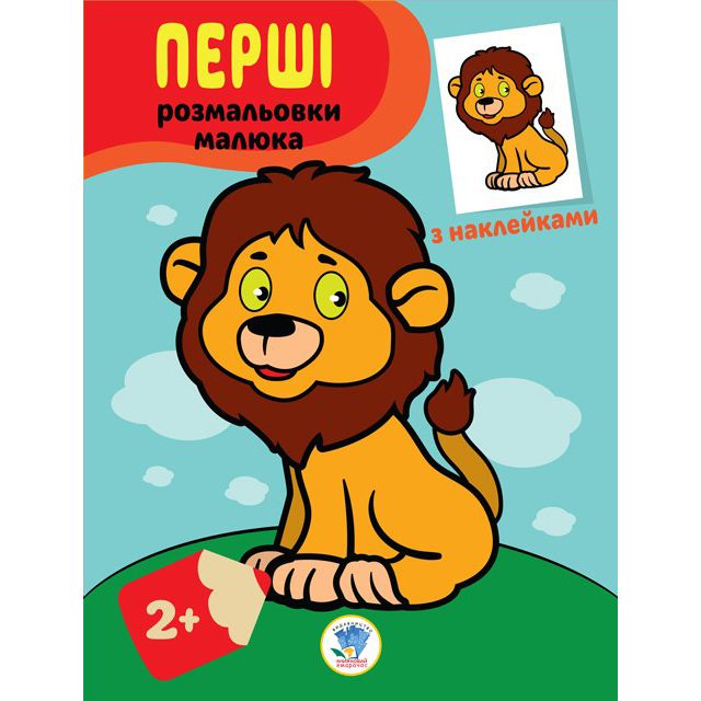 Перші розмальовки малюка. Левеня