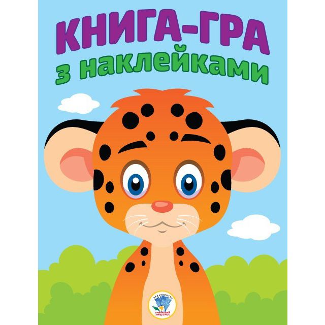 Книга-гра з наклейками. Леопардик