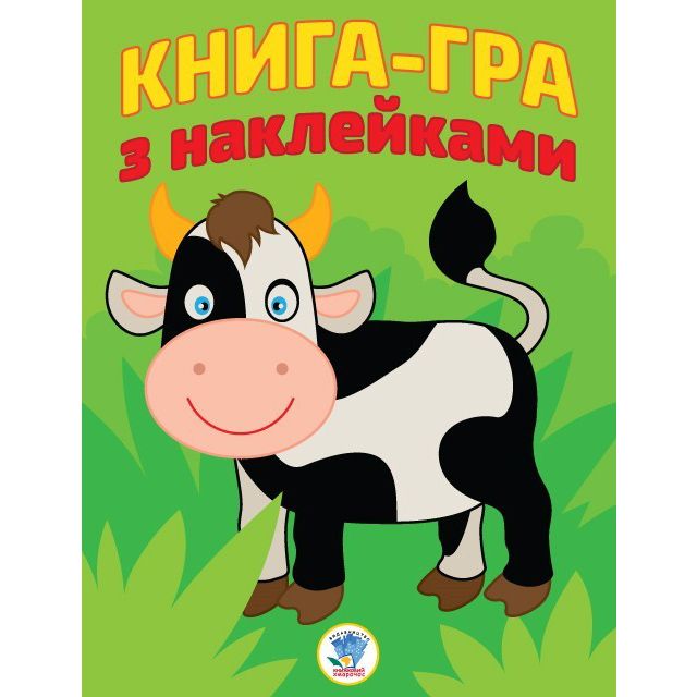 Книга-гра з наклейками. Корівка