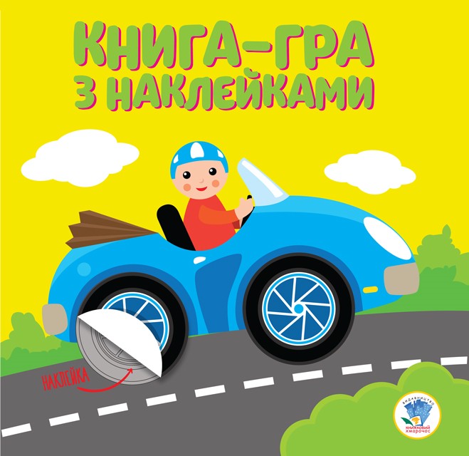 Книга-гра з наклейками. Книга 1. Машина