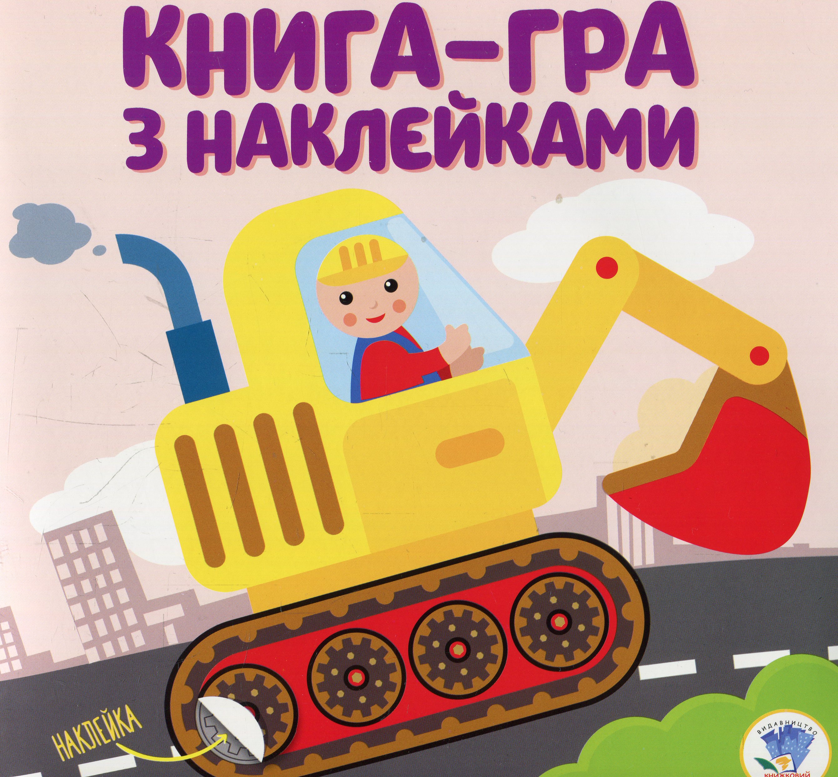 Книга-гра з наклейками. Книга 2. Ексковатор