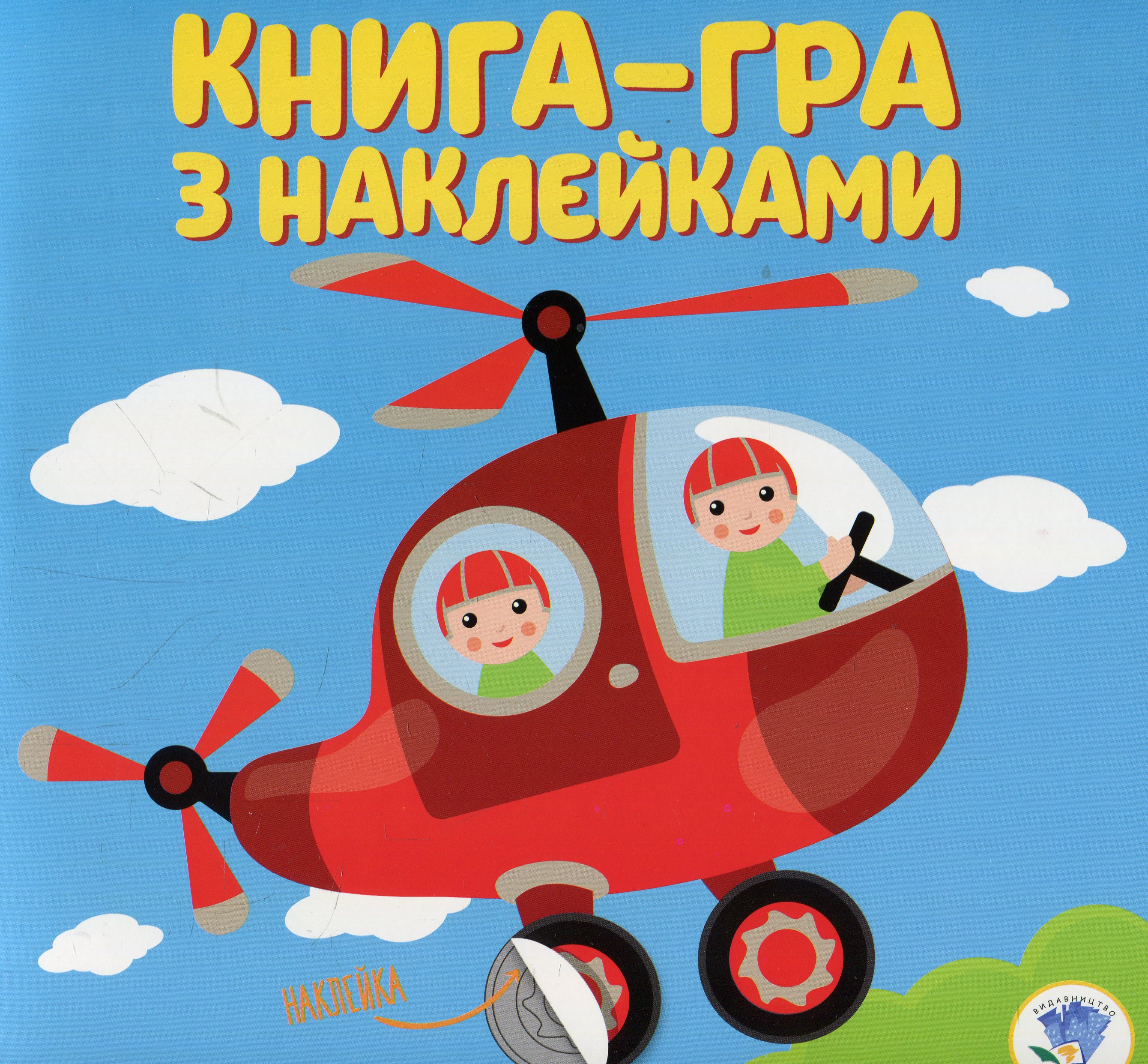 Книга-гра з наклейками. Книга 3. Гвинтокрил