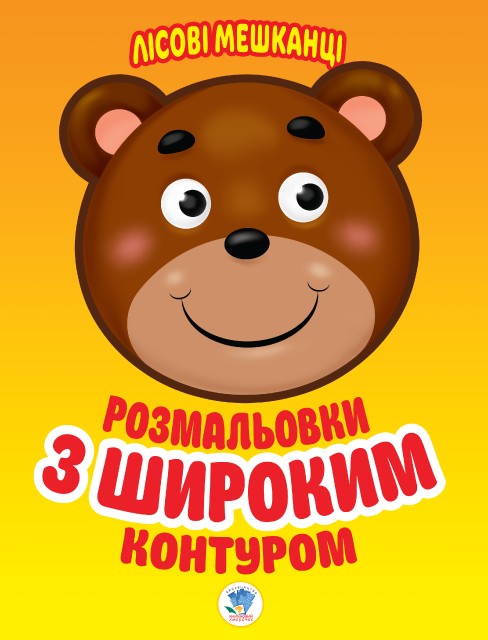 Розмальовки з широким контуром. Книга 1. Лісові мешканці