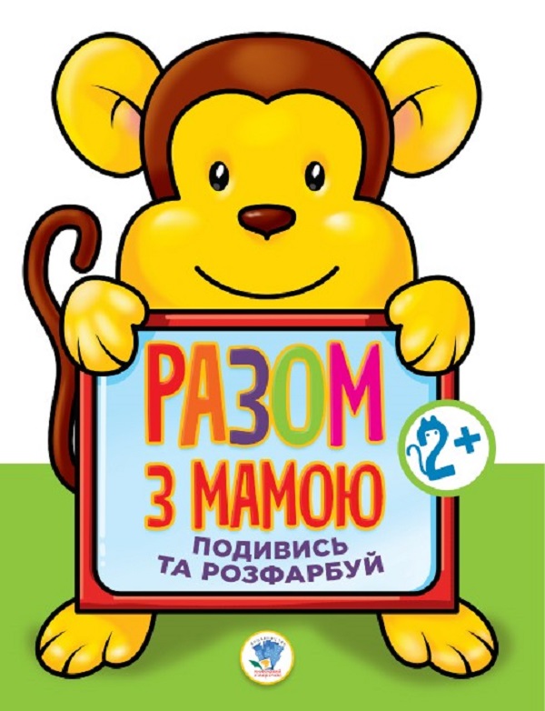 Разом з мамою подивись та розфарбуй. Мавпа