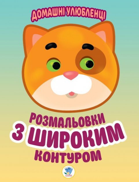 Розмальовки з широким контуром. Книга 2. Домашні улюбленці