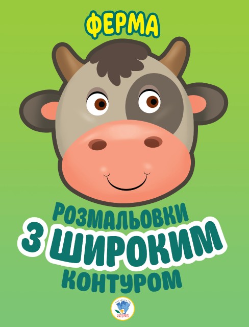 Розмальовки з широким контуром. Книга 4. Ферма