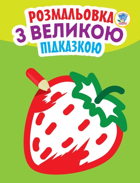 Розмальовка з великою підказкою. Книга 2. Полуниця