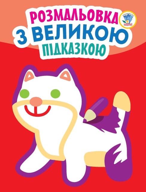 Розмальовка з великою підказкою. Книга 3. Кішка