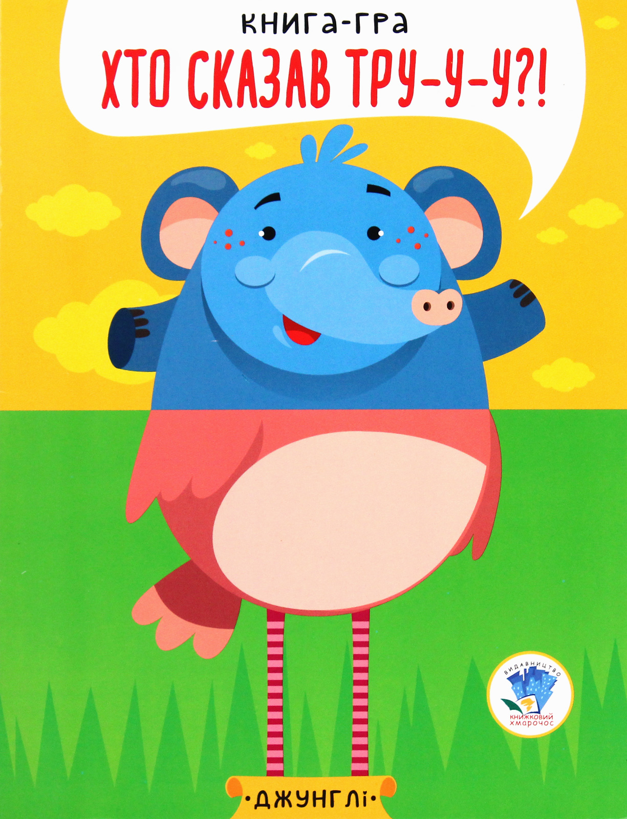Книга-гра «Хто сказав тру-у-у?!» Книга 1. Джунглі
