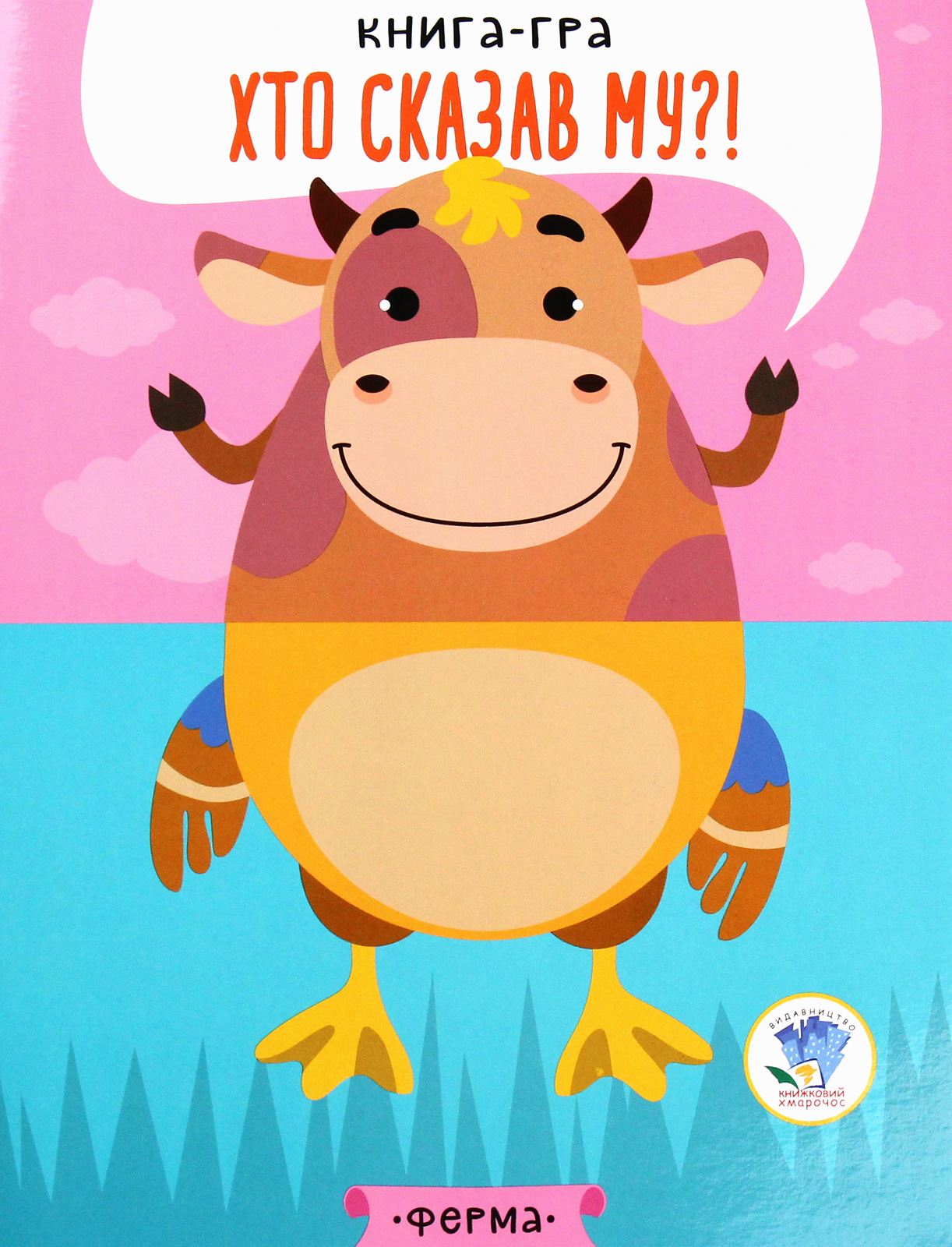 Книга-гра «Хто сказав му?!» Книга 3. Ферма