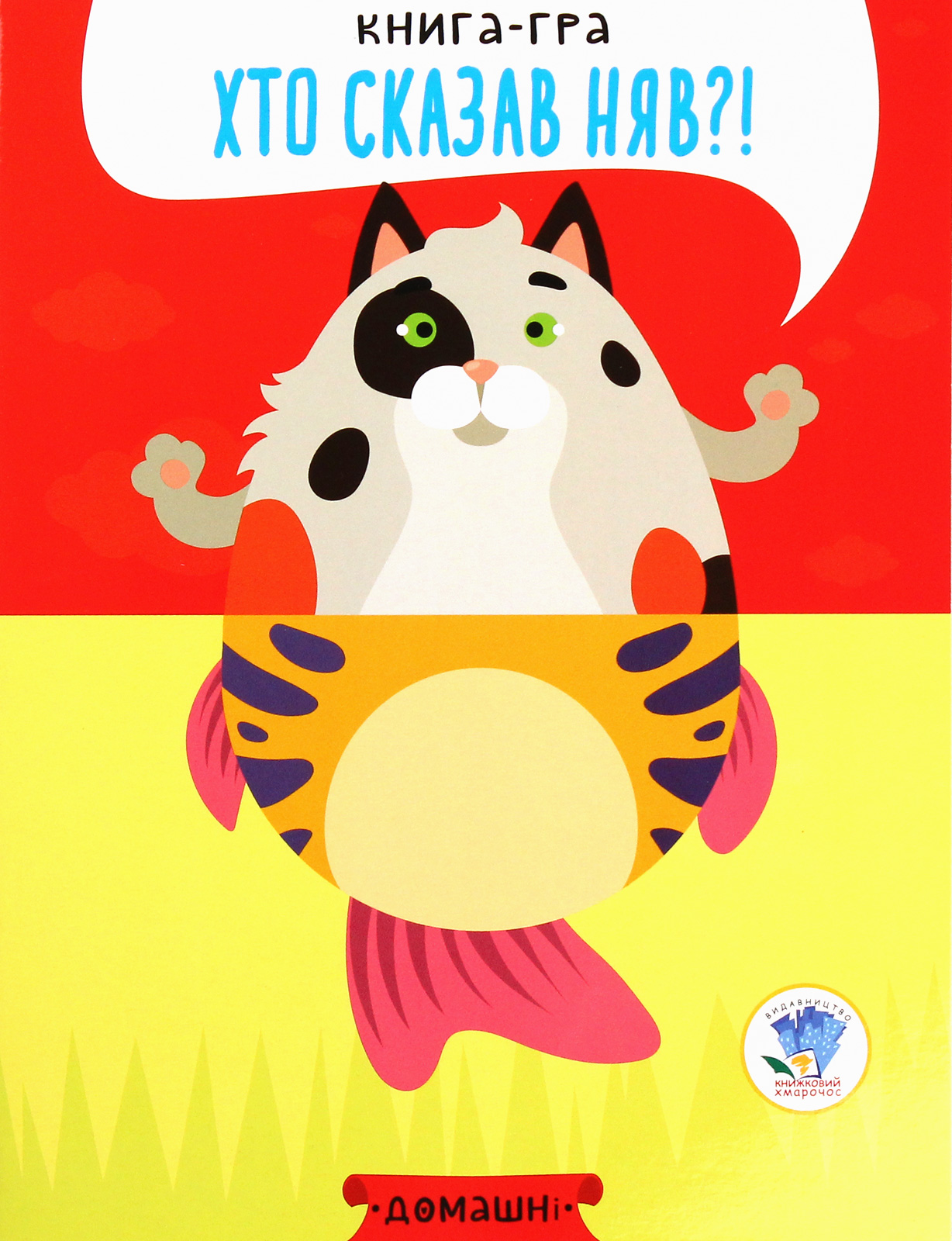 Книга-гра «Хто сказав няв?!» Книга 4. Домашні