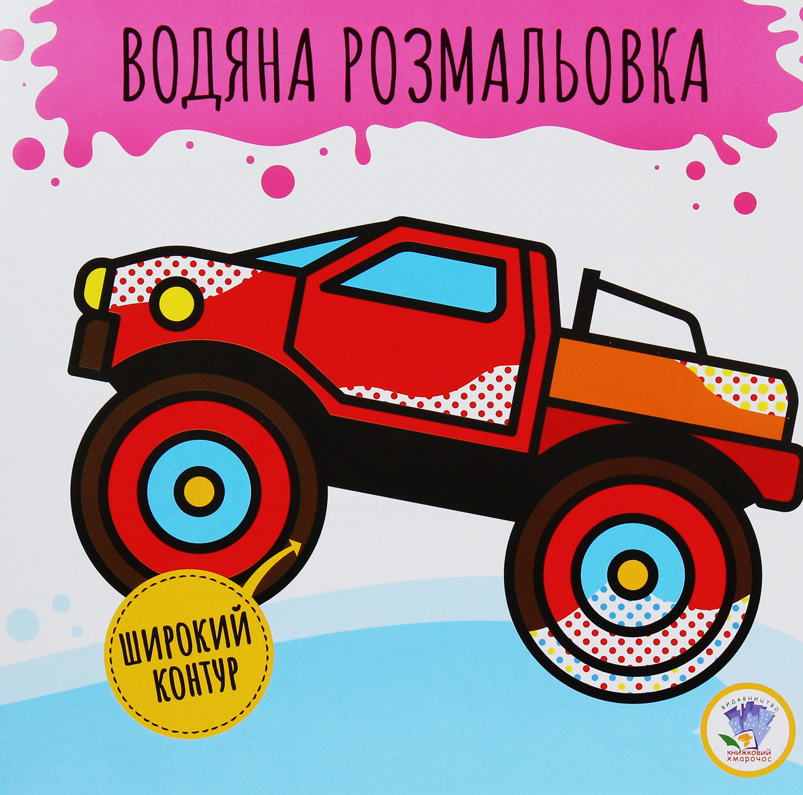 Розвивайка. Водяна розмальовка. Бігфут