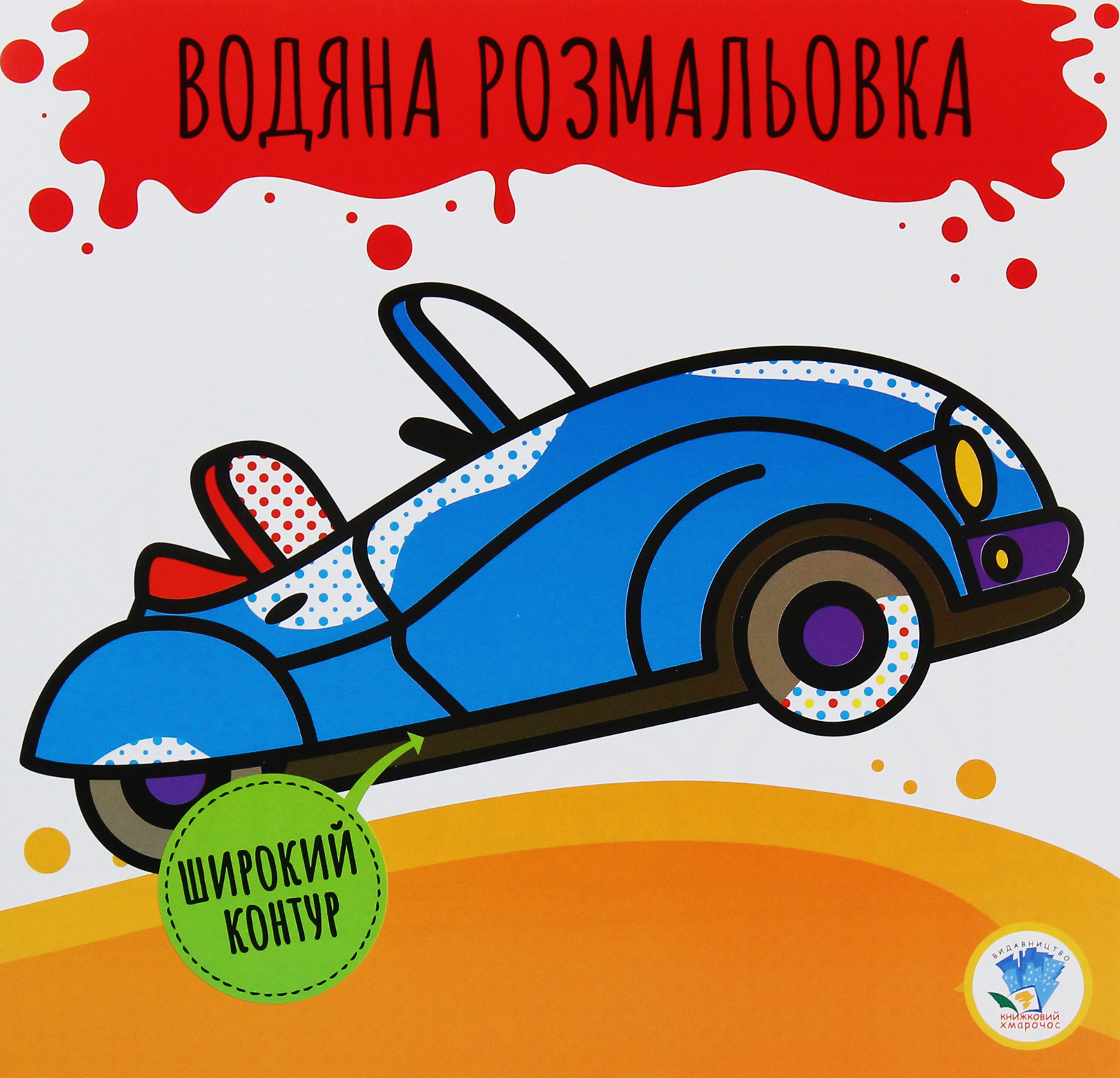 Розвивайка. Водяна розмальовка. Кабріолет