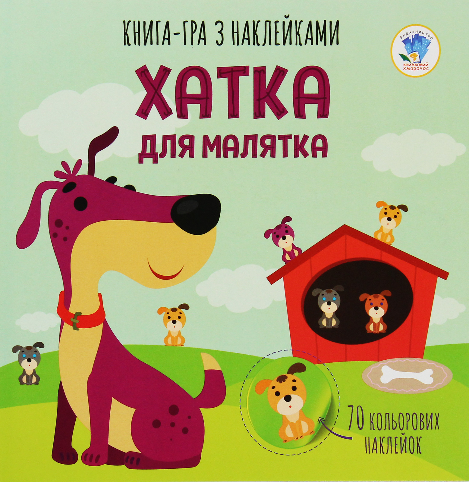 Книга-гра з наклейками. Хатка для малятка. Книга 1