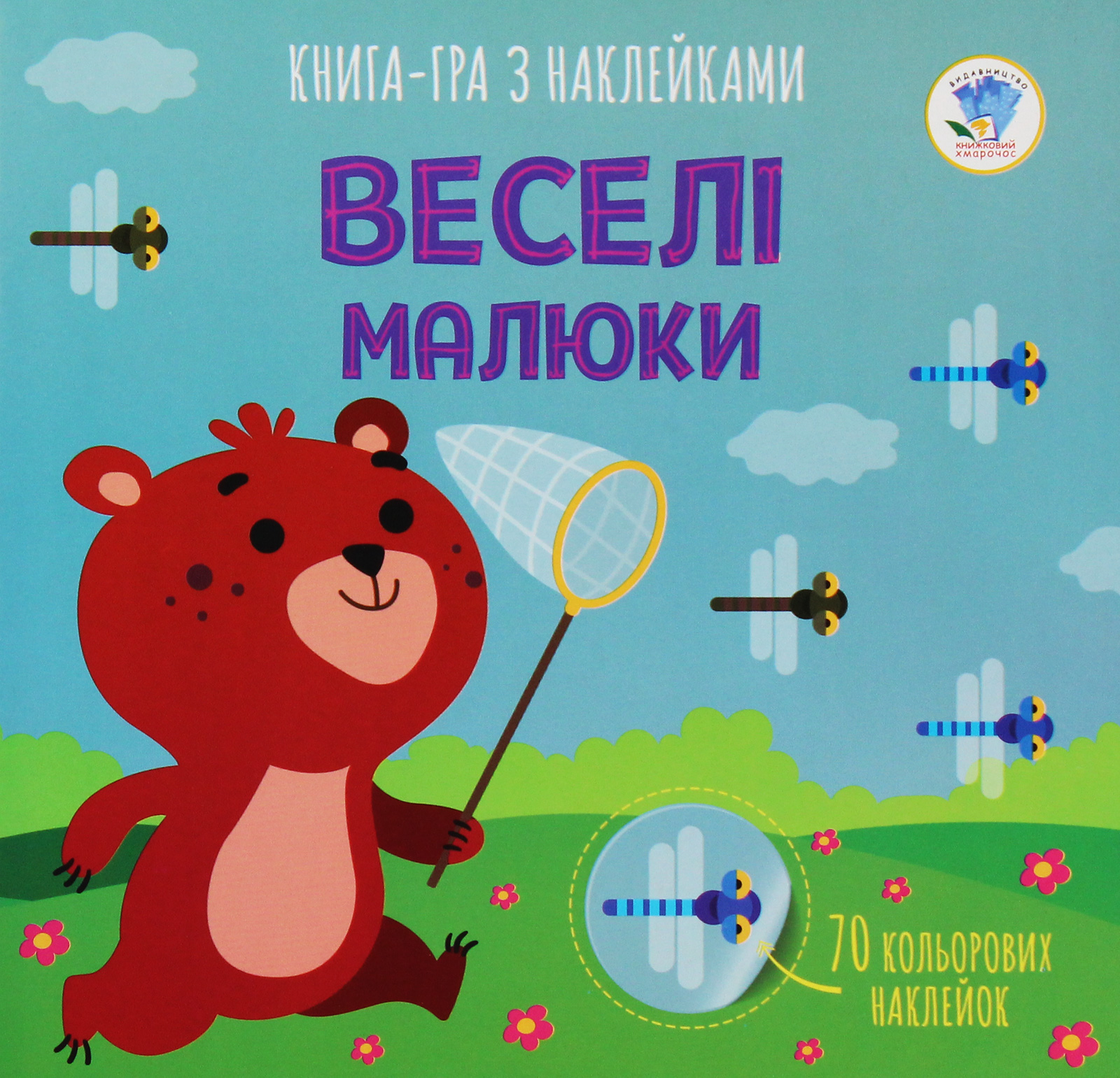 Книга-гра з наклейками. Веселі малюки. Книга 3