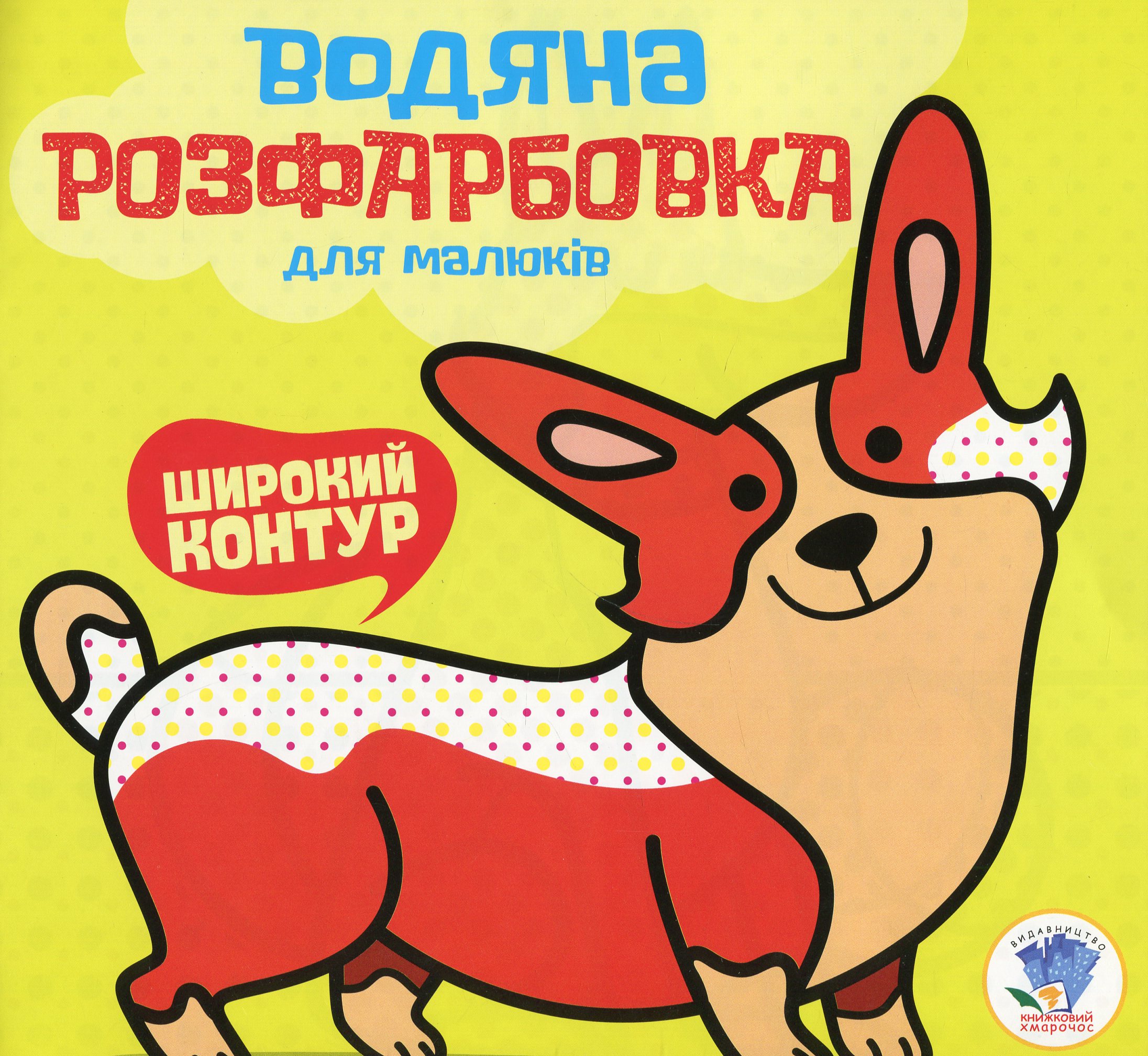 Водяна розфарбовка для малюків. Книга 1. Мій коргі