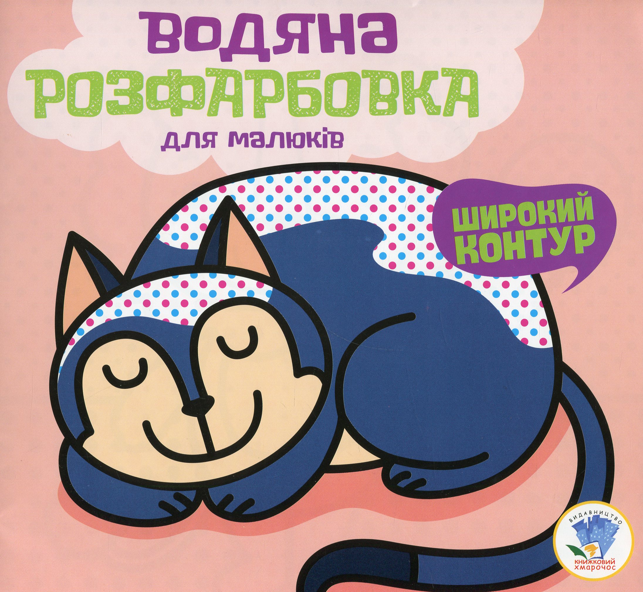 Водяна розфарбовка для малюків. Книга 2. Моя кішка