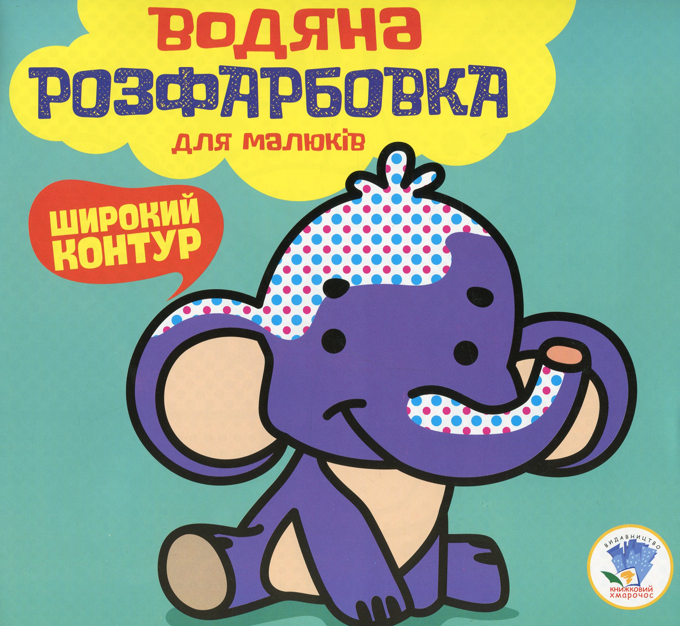 Водяна розфарбовка для малюків. Книга 3. Мій слон