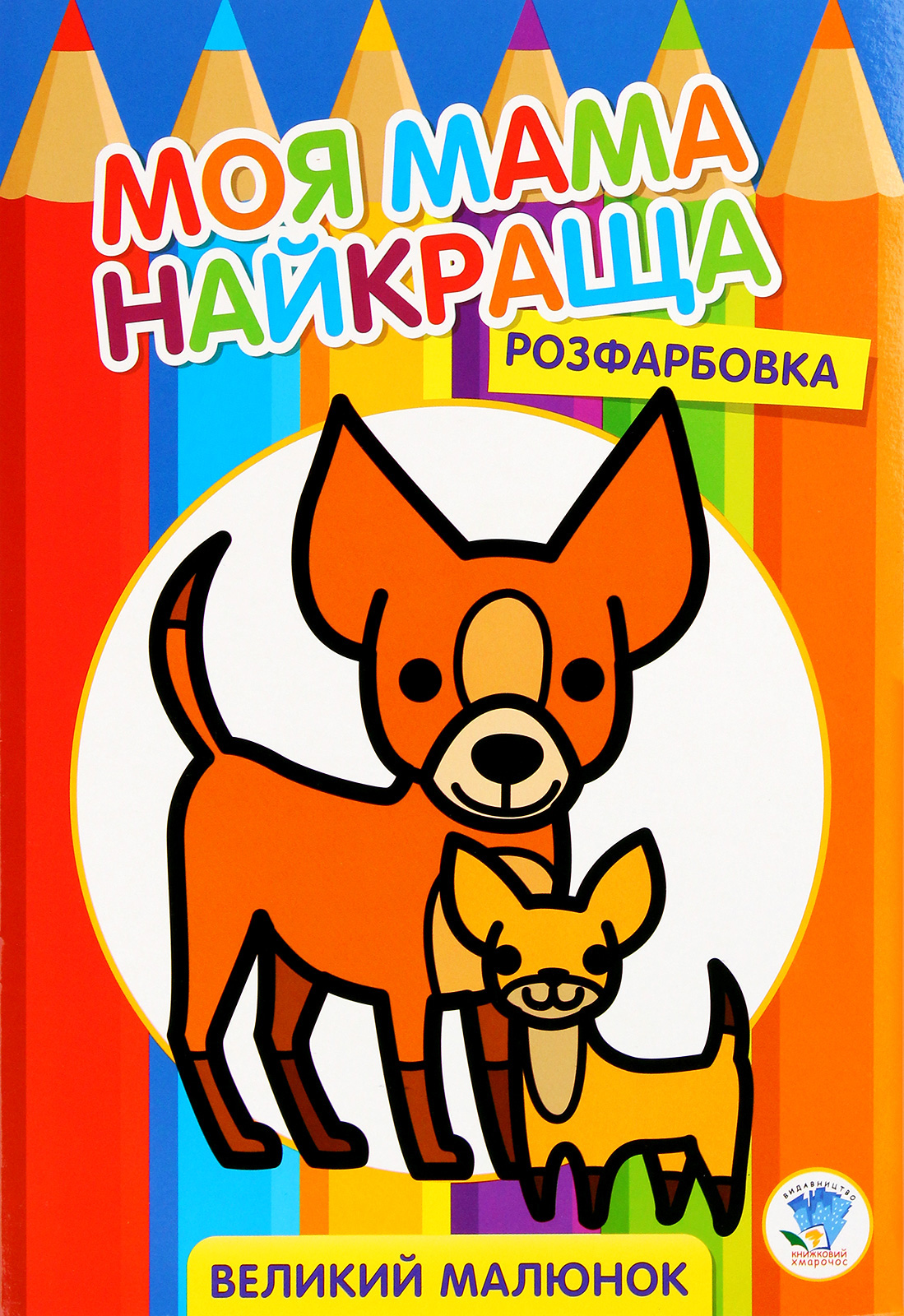 Розфарбовка. Моя мама найкраща. Книга 1. Друзі