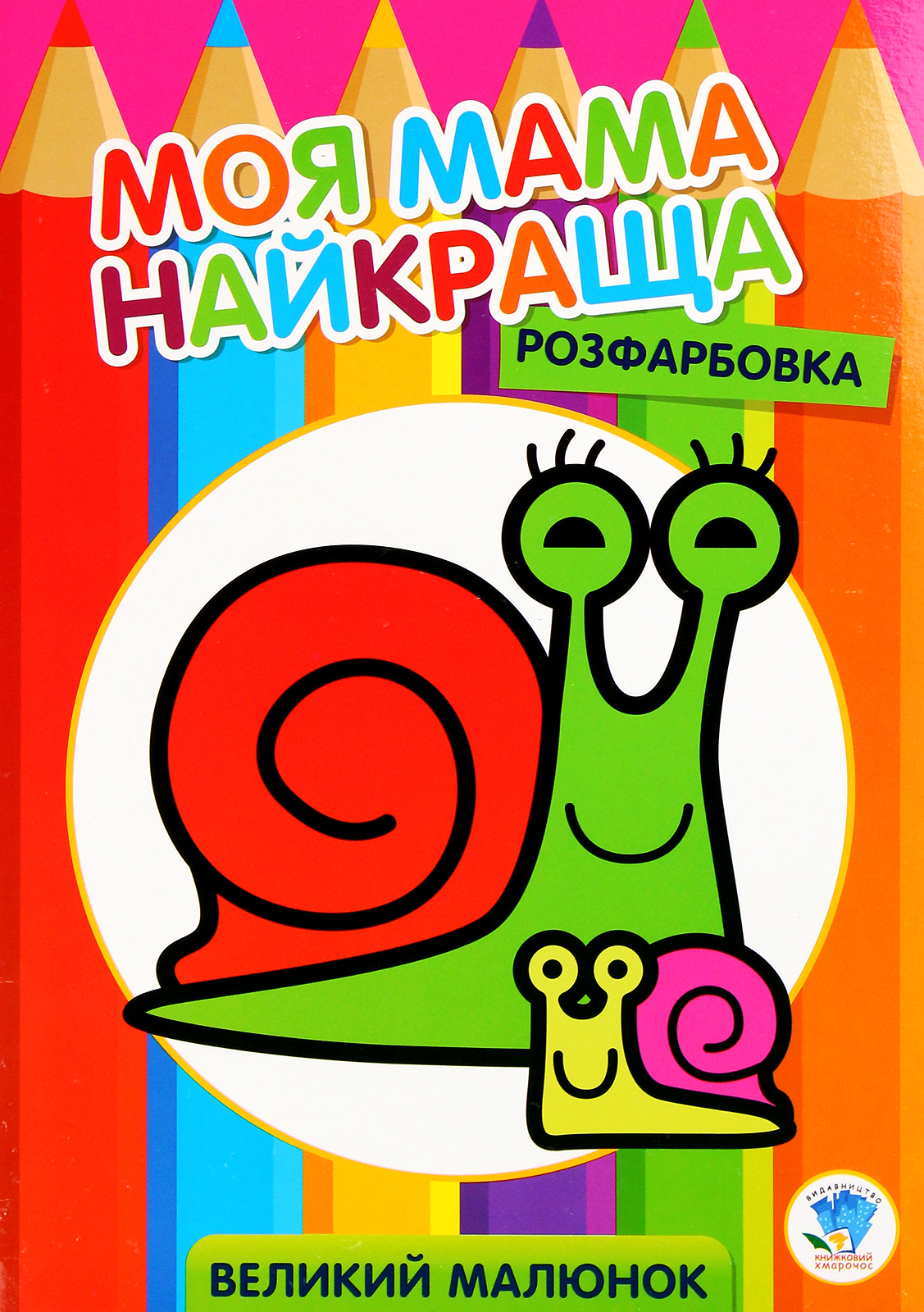 Розфарбовка. Моя мама найкраща. Книга 2. Равлик