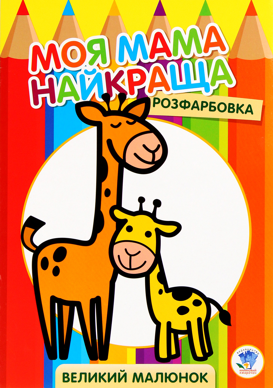 Розфарбовка. Моя мама найкраща. Книга 3. Жирафеня
