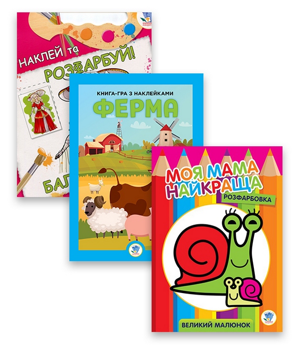 Збірка 2. Мій бал (комплект з 3-х книг)