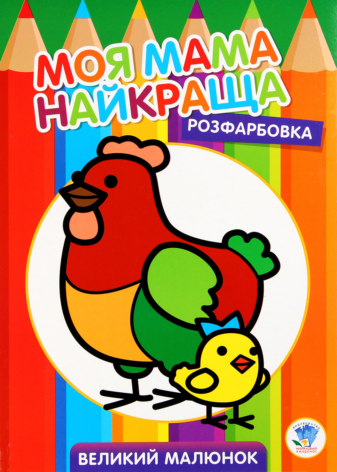 Розфарбовка. Моя мама найкраща. Книга 4. Курочка