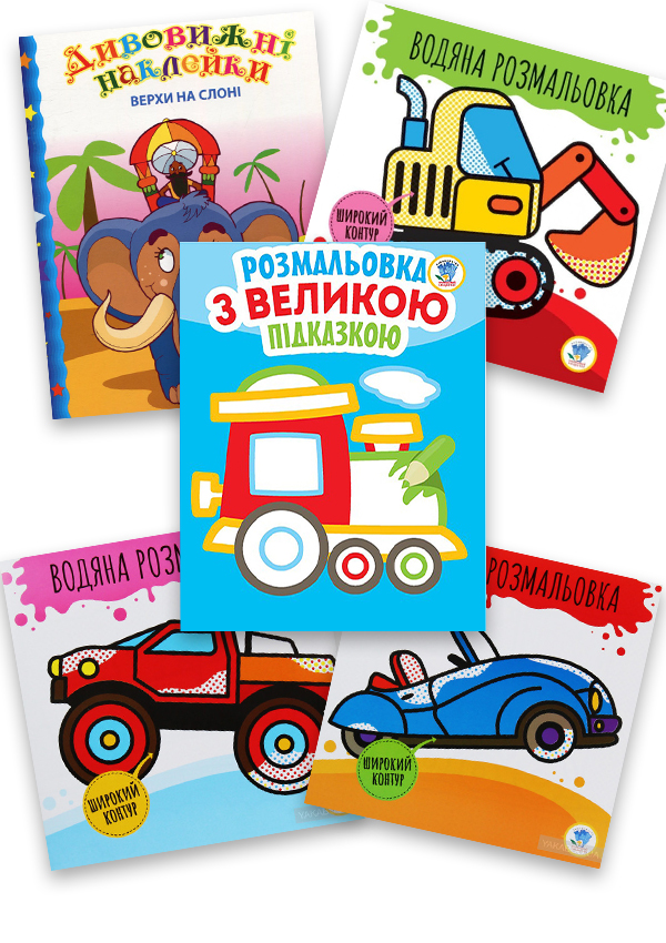 Збірка 2. Моя машина (комплект з 5-х книг)