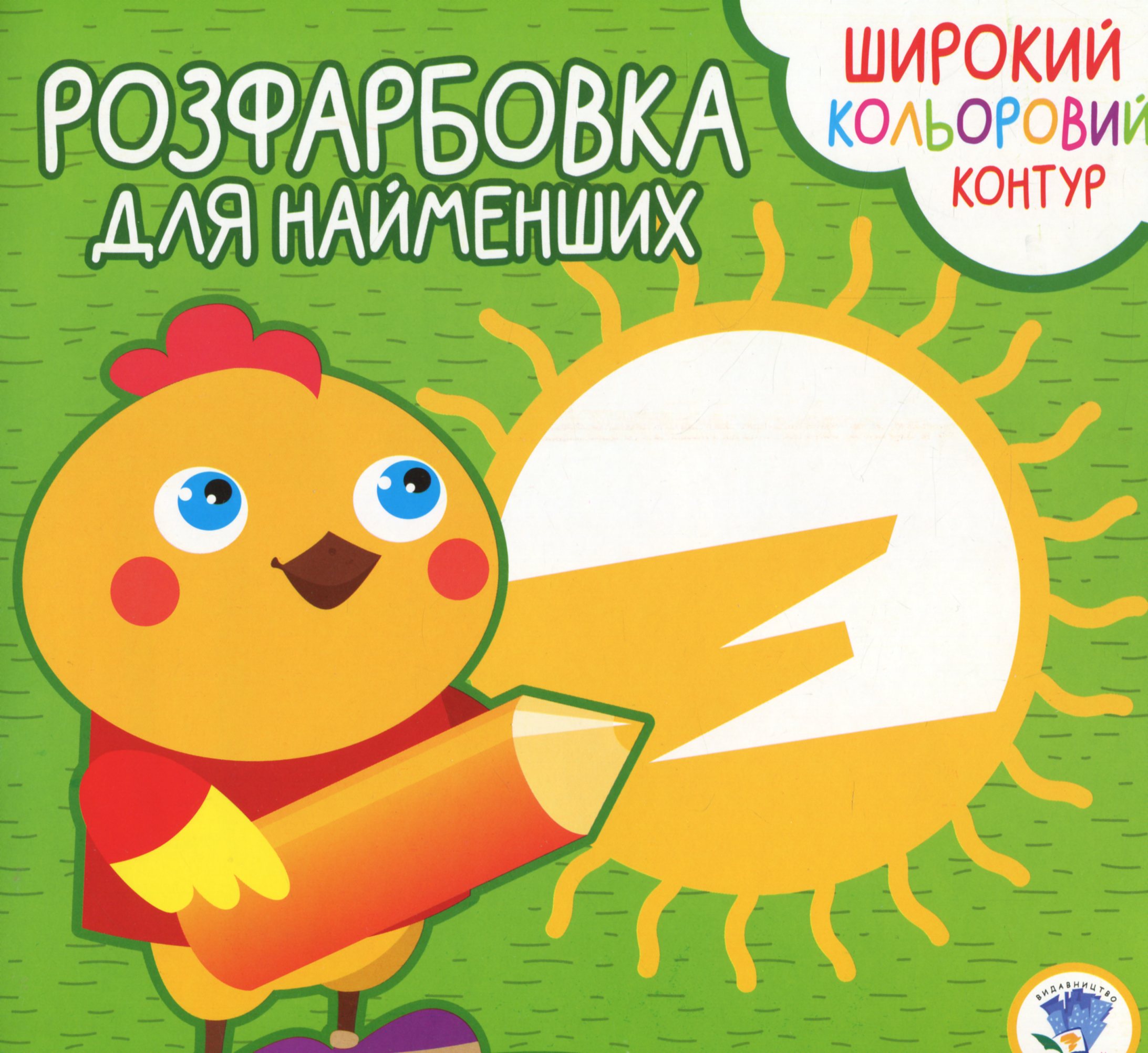 Розфарбовка для найменших. Книга 1. Курча