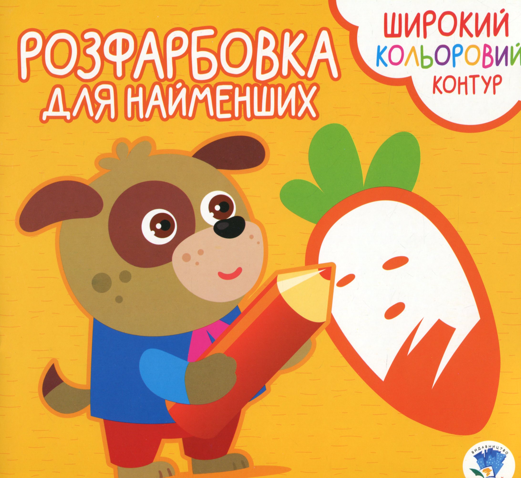 Розфарбовка для найменших. Книга 3. Вірні друзі