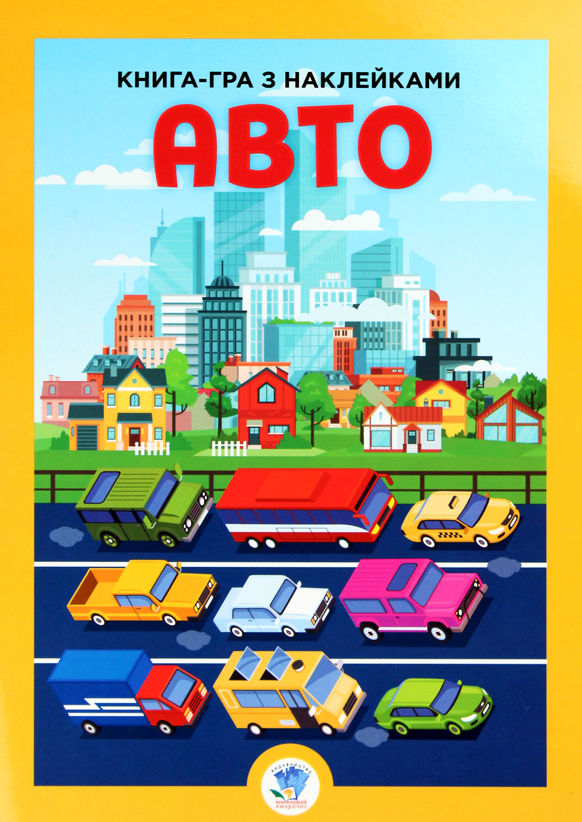 Книга-гра з наклейками. Авто. Книга 1