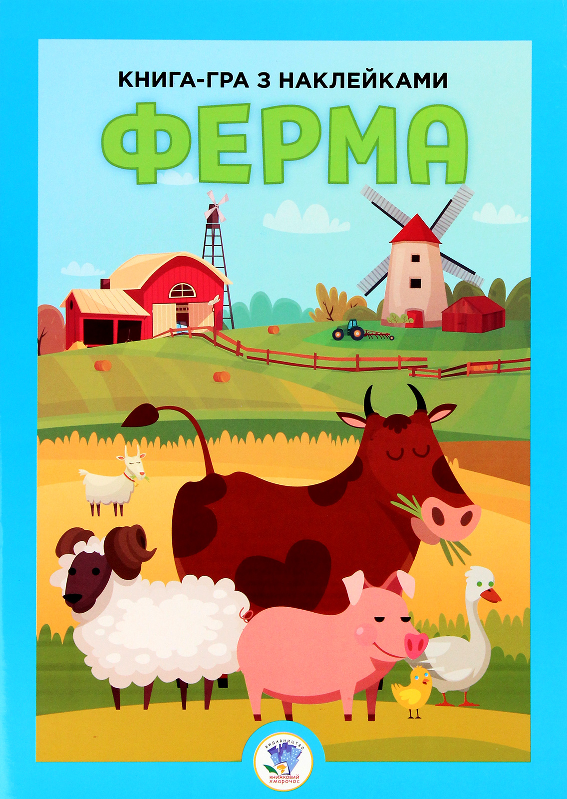 Книга-гра з наклейками. Ферма. Книга 3