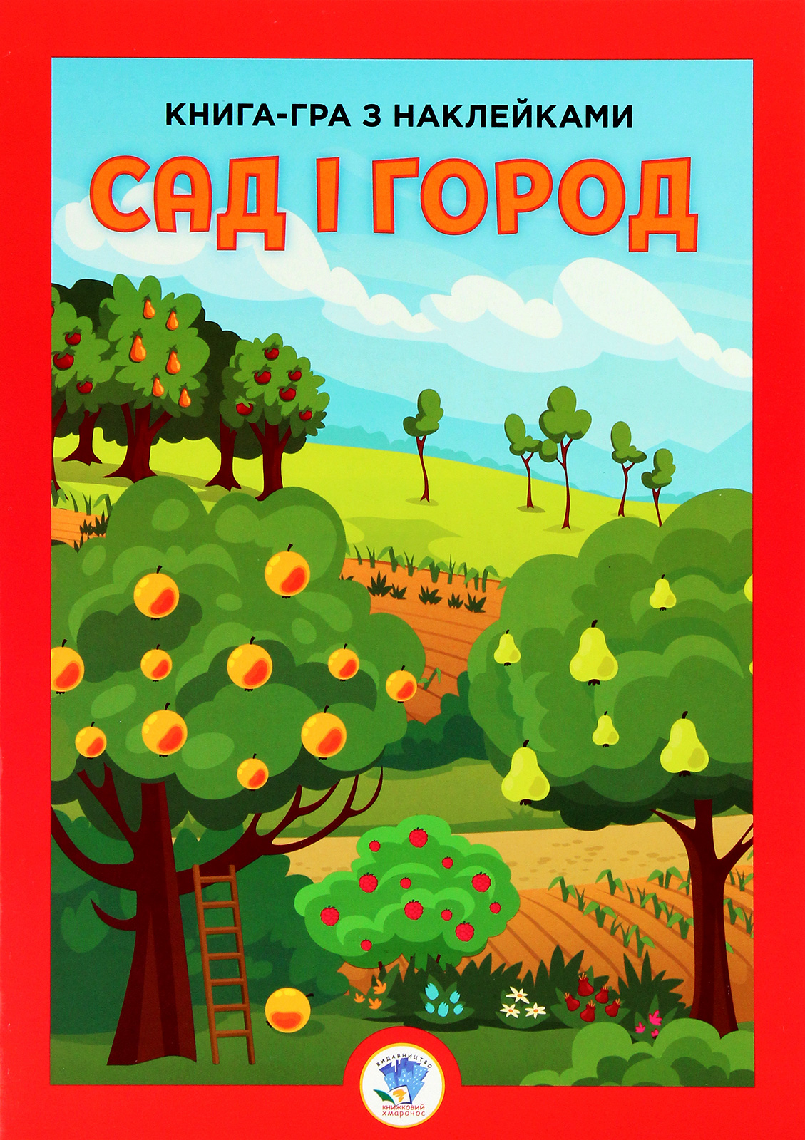 Книга-гра з наклейками. Сад і город. Книга 4