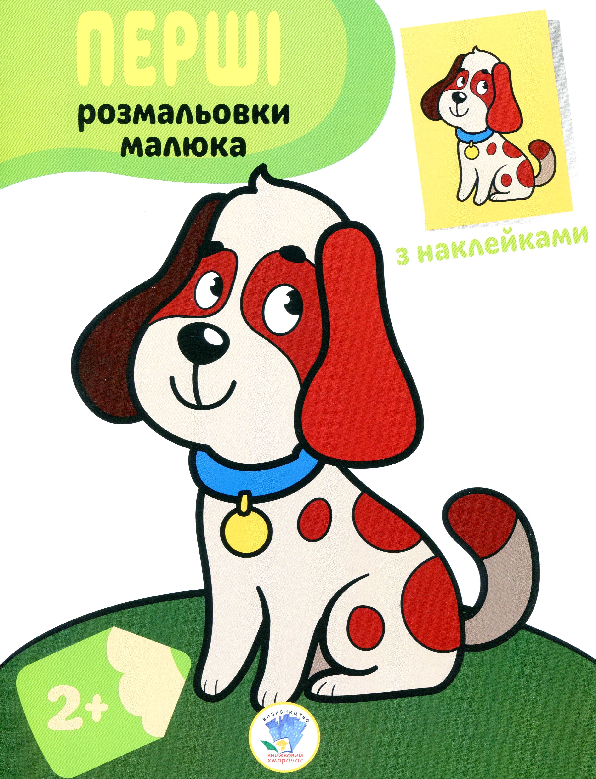 Перші розмальовки малюка. Пес