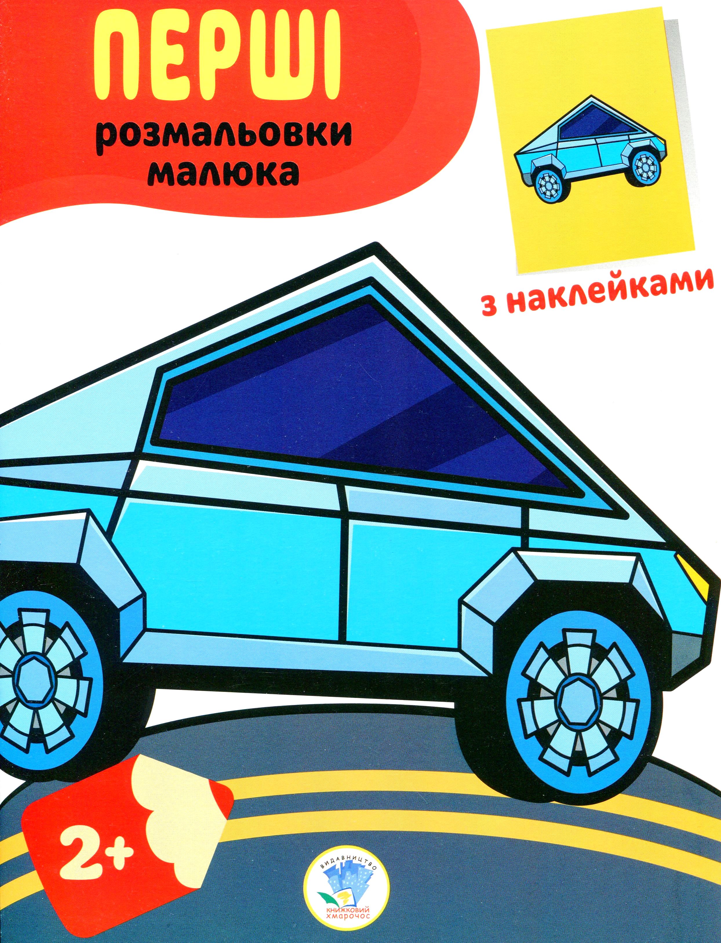 Перші розмальовки малюка. Тачки